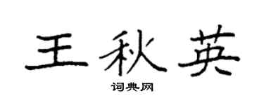袁强王秋英楷书个性签名怎么写