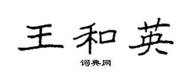 袁强王和英楷书个性签名怎么写