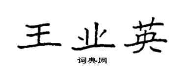 袁强王业英楷书个性签名怎么写