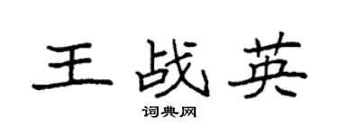 袁强王战英楷书个性签名怎么写
