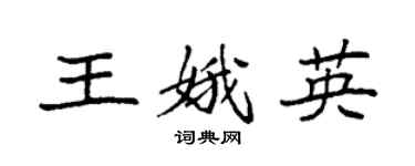 袁强王娥英楷书个性签名怎么写