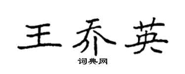 袁强王乔英楷书个性签名怎么写