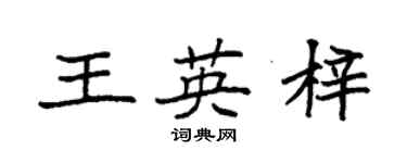 袁强王英梓楷书个性签名怎么写