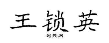 袁强王锁英楷书个性签名怎么写