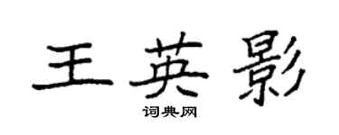 袁强王英影楷书个性签名怎么写