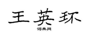 袁强王英环楷书个性签名怎么写
