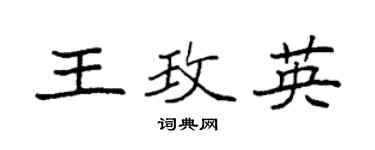 袁强王玫英楷书个性签名怎么写