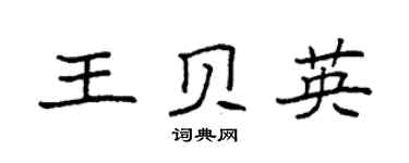 袁强王贝英楷书个性签名怎么写