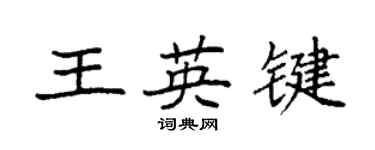 袁强王英键楷书个性签名怎么写