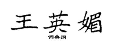 袁强王英媚楷书个性签名怎么写