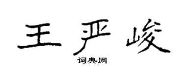 袁强王严峻楷书个性签名怎么写