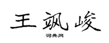 袁强王飒峻楷书个性签名怎么写