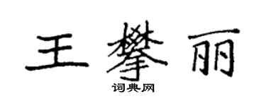 袁强王攀丽楷书个性签名怎么写