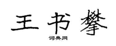 袁强王书攀楷书个性签名怎么写