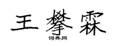 袁强王攀霖楷书个性签名怎么写