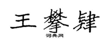 袁强王攀肄楷书个性签名怎么写