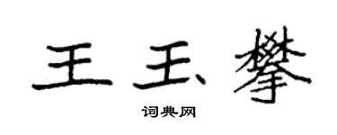 袁强王玉攀楷书个性签名怎么写
