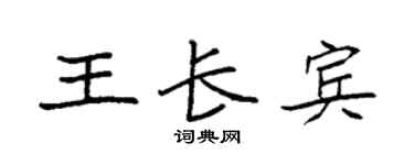 袁强王长宾楷书个性签名怎么写