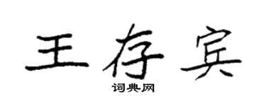 袁强王存宾楷书个性签名怎么写