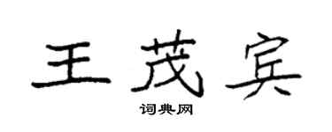 袁强王茂宾楷书个性签名怎么写