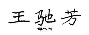 袁强王驰芳楷书个性签名怎么写
