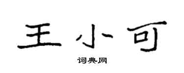 袁强王小可楷书个性签名怎么写