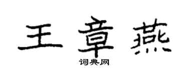 袁强王章燕楷书个性签名怎么写