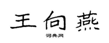 袁强王向燕楷书个性签名怎么写