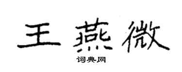 袁强王燕微楷书个性签名怎么写