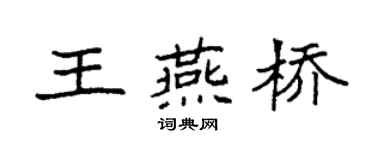 袁强王燕桥楷书个性签名怎么写