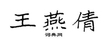 袁强王燕倩楷书个性签名怎么写