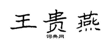 袁强王贵燕楷书个性签名怎么写