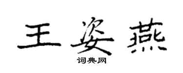 袁强王姿燕楷书个性签名怎么写