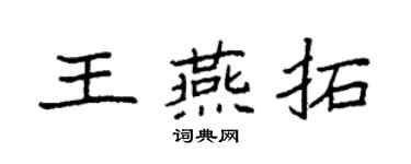 袁强王燕拓楷书个性签名怎么写