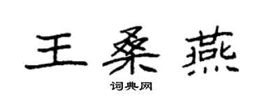 袁强王桑燕楷书个性签名怎么写