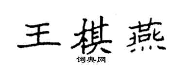 袁强王棋燕楷书个性签名怎么写
