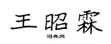 袁强王昭霖楷书个性签名怎么写