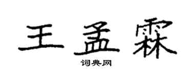 袁强王孟霖楷书个性签名怎么写