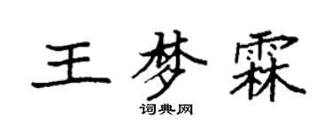 袁强王梦霖楷书个性签名怎么写