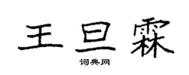 袁强王旦霖楷书个性签名怎么写