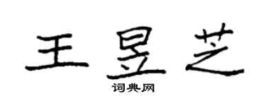 袁强王昱芝楷书个性签名怎么写