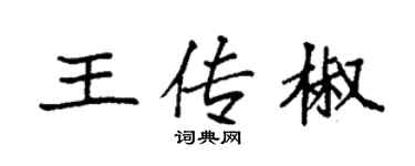 袁强王传椒楷书个性签名怎么写