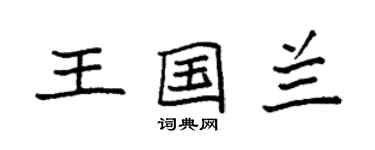 袁强王国兰楷书个性签名怎么写