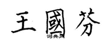 何伯昌王国芬楷书个性签名怎么写