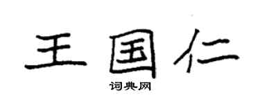 袁强王国仁楷书个性签名怎么写