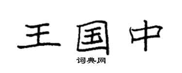 袁强王国中楷书个性签名怎么写