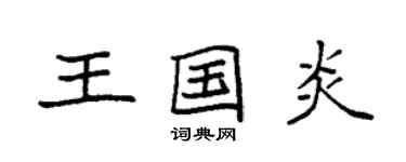 袁强王国炎楷书个性签名怎么写