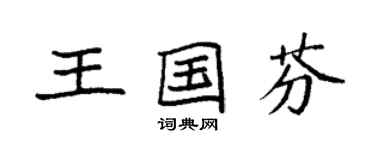 袁强王国芬楷书个性签名怎么写