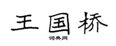袁强王国桥楷书个性签名怎么写