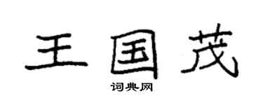 袁强王国茂楷书个性签名怎么写